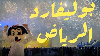 فلوق حفلة البوليفارد 2022