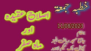 خطبہ جمعۃ 11/08/23اصلاح عقیدہ اور ماہ صفر=قاری محمد سعد میر محمدی حفظہ اللہ تعالیٰ