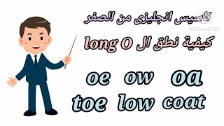 تأسيس انجليزي من الصفر/ كيفية نطق ال long O