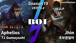 T1 Gumayushi BOTTOM Aphelios VS Jhin Replay S10 / 바텀 아펠리오스 VS 진 관전 시즌10 - 11/3/3 Patch 10.4 KR