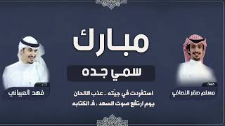 شيلة مولود سمي جده باسم مبارك - اداء فهد العيباني تنفيذ بالاسماء عبر الواتساب التواصل 0504970189