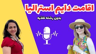 (E014) لایو اقامت دایم استرالیا