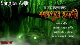 শশাঙ্কপুরের স্কন্দকাঁচা।সত্য ভৌতিক ঘটনা।real horror story।bengali horror audio story।sangita. avijit