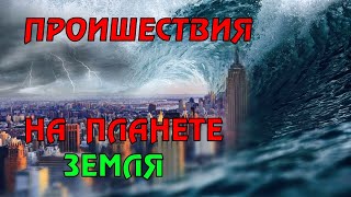 Новости сегодня 20.04.2023, Катаклизмы,Ураган,Цунами,Наводнения,пожар,землетрясение,вулкан.