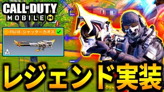 【CoD:MOBILE】遂に来た！レジェンドFHJ実装！最高のロケランがやばバトロワ【CoDモバイル】