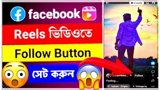 Facebook Reels Video Follow button add 2023👌😮🔥🔥🔥