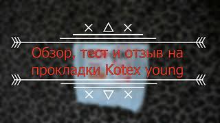 Обзор, тест и отзыв на прокладки Kotex young