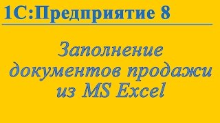 Заполнение документов продажи из Эксель в 1С:Предприятие 8