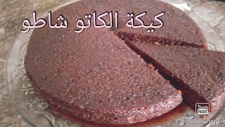 كيكة /الكاتو شاطو _الشهيرة🥧