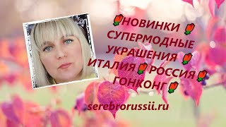 🌹НОВИНКИ 🌹СУПЕРМОДНЫЕ УКРАШЕНИЯ 🌹 ИТАЛИЯ🌹 РОССИЯ🌹 ГОНКОНГ🌹