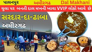 ||AMIRGHADH KI DAL MAKHANI||SEV TAMETA||PALANPUR||@prafulvlog