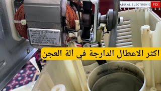 اكثر الاعطال الشائعة او الدارجة في آلة  العجانات...