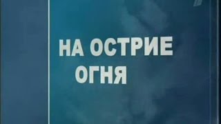 Ударная Сила - На острие огня