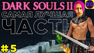 DARK SOULS II  🔥 ЛУЧШАЯ ИЗ ЛУЧШИХ 🔥 ЧАСТЬ 5 Четвертый босс унижен ПРОВЕРЯЙ !