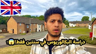 نظام الدراسة في الجامعات البريطانية ! 🇬🇧