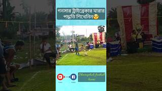 গনসার ট্রাইব্রেকার মারার পদ্ধতি শিখেনিন😯 #shorts #viral #goals #shortfeed