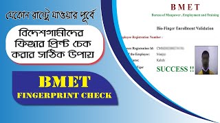 ফিঙ্গারপ্রিন্ট চেক করার নিয়ম | How to check BMET Fingerprint online 2024 | Amiprobashi | BIO Finger