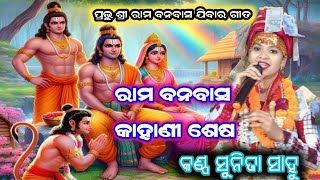 RAMA BANABASA KAHANI SESA SUNITA SAHU KIRTAN BAITHUKI NEW SONG LYRICS