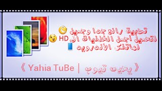 تطبيق رائع لتحميل أجمل الخلفيات ال HD للأندرويد