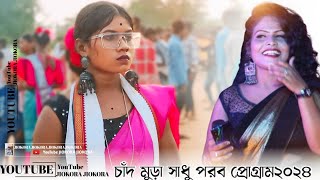 চাঁদ মুড়া সাধু পরব প্রোগ্রাম২০২৪||Santali program video 2024 PRATIMA TUDU #Santali#program #video