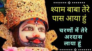 श्याम बाबा तेरे पास आया हूं चरणों में तेरे अरदास लाया हूं | | SHAYAM BABA BHAJAN | | #kanhiyamittal