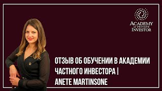 📚 Отзыв об обучении в Академии Частного Инвестора | Anete Martinsone