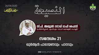 ഖുർആൻ പാരായണവും പഠനവും | സി പി അബ്ദുൽ റസാഖ് വാഫി ഫൈസി | 26.04.2020 | PART 21