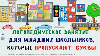 ДИСГРАФИЯ УПРАЖНЕНИЯ И ЗАНЯТИЯ/ ЗВУКОВО-БУКВЕННЫЙ АНАЛИЗ