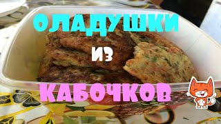 Оладушки из кабачков.