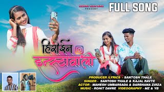 Hiroin instavali  | हिरोईन इन्स्टावाली | Darshana zirva | mahesh umbarsada | full song