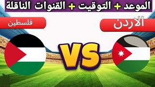 مباراة فلسطين والاردن اليوم تصفيات اسيا لكاس العالم ٢٠٢٦ Palestine vs Jordan match today, Asian