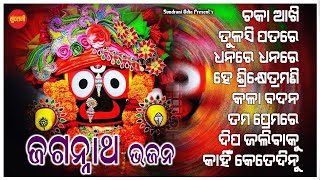 Jagannath Bhajan 5 - Jukebox - New Bhajan 2024