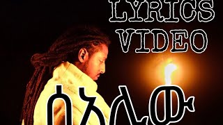 ROPHNAN - ሰአሊው LYRICS VIDEO NEW ETHIOPIAN MUSIC 🎶 🎵