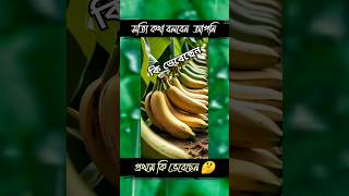 কি ভেবেছেন সত্যি কথা বলবেন #youtubeshorts