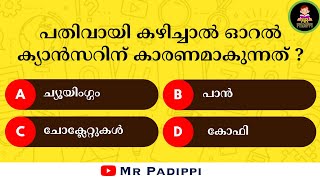 Episode_33 | പൊതുവിജ്ഞാനം ക്വിസ്  | PSC | GK | Mock Test | General Knowledge | MCQ |Mr Padippi #psc