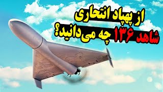 چرا پهپاد شاهد136 در جهان معروف شد؟ این پهپاد چگونه کار میکند؟