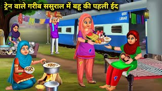 ट्रेन वाले गरीब ससुराल में अमीर बहू की पहली ईद | Bahu Ki Pehli Eid | Abundance Sas Bahu Chik Chik..