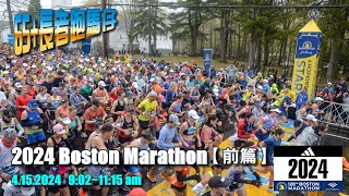 《養命走》128th 波士頓馬拉松 2024 Boston Marathon【前篇】