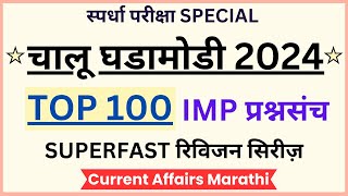 Current Affairs 2024 | Chalu Ghadamodi | Current Affairs Marathi | IMP चालू घडामोडी 2024