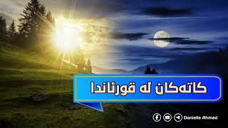 کاتەکان لەقورئاندا