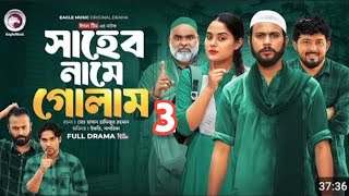 Shaheb Name Golam 3 | সাহেব নামে গোলাম ৩ (Full Natok) Eagle Team | Islamic Natok 2024 #natok