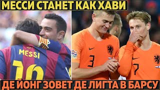 Месси на позиции Хави ● Зидан использует Йовича в трансфере топа ● Де Йонг зовёт Де Лигта в Барсу