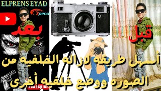 أسهل طريقه لازاله الخلفيه من الصوره ووضع خلفيه أخرى بكل سهوله