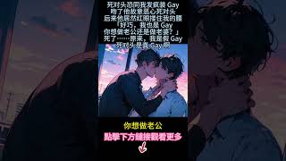 《我装GAY亲了恐同死对头》【装0绿茶攻VS直掰弯受】死对头恐同我发疯装 Gay，吻了他，故意恶心死对头。后来他居然红眼搂住我的腰，「好巧，我也是 Gay。你想做老公，还是做老婆？」#小说 #双男主