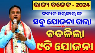 🔴ବଦଳିଲା ୯ଟି ଯୋଜନା ର ନାମ - Odisha Govt. Changes the Name of Various Yojana of Naveen Patnaik's