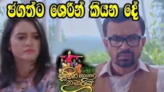 Sihina Genena Kumariye - ජගත්ට ශෙරින් කියන දේ