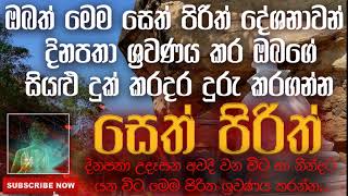 Seth Pirith | ඔබත් මෙම සෙත් පිරිත් දේශනාවන් දිනපතා ශ්‍රවණය කර ඔබගේ සියළු දුක් කරදර දුරු කරගන්න