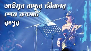 Ayub Bacchu Last Concert I জীবনের শেষ কনসার্ট I রংপুর মেগা কনসার্ট I অসাধারন গান