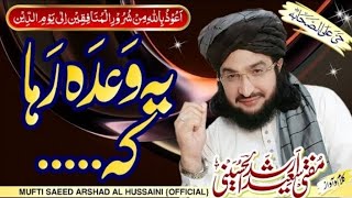 Ye Wada Raha kay یہ وعدہ رہا کہ// Mufti Saeed Arshad Al Hussaini ♥