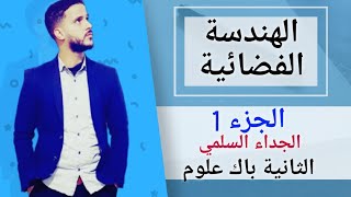 1- الهندسة الفضائية : الجداء السلمي (جد مبسط)